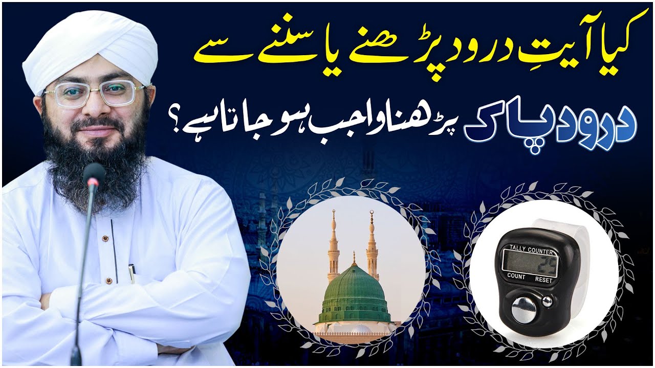 Durood Pak Parhna Kab Wajib Hai?